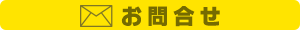 >>メールフォーム<<
