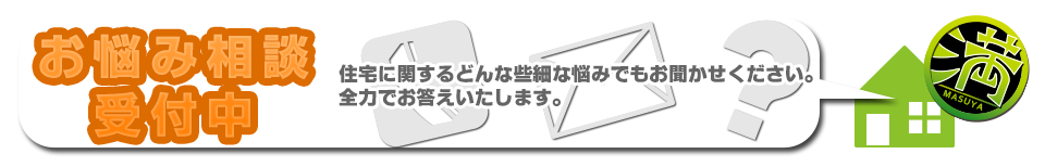 お悩み相談受付中