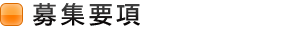 募集要項