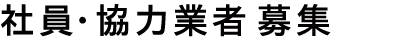 社員募集