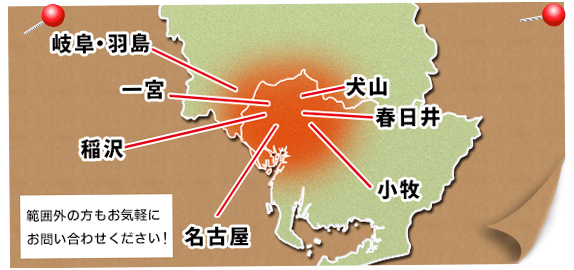 出張可能エリア：名古屋・一宮市・稲沢市・春日井・小牧・岐阜・羽島