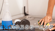 ハウスクリーニング