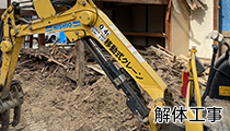 解体工事