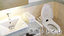 洗面・トイレ