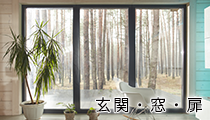 玄関・窓・扉