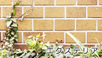 エクステリア