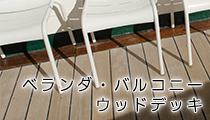 ベランダ・バルコニー ウッドデッキ