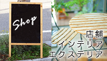 店舗インテリア