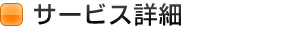 サービス詳細