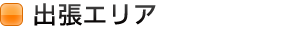出張エリア